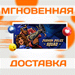 *Fashion Police Squad\Steam\Весь Мир + РФ\Ключ