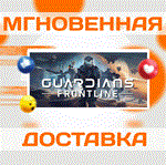 *Guardians Frontline VR\Steam\Весь Мир + РФ\Ключ