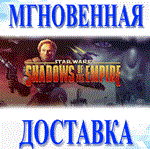 *STAR WARS SHADOWS OF THE EMPIRE\Steam\Весь Мир\Ключ