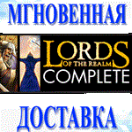 *Lords of the Realm Complete (4в1)\Steam\Весь Мир\Ключ