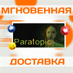 *Paratopic\Steam\Весь Мир + РФ\Ключ