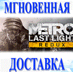 🔥Metro: Last Light Redux\Steam\Весь Мир\