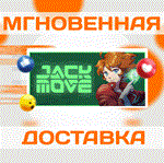 *Jack Move\Steam\Весь Мир + РФ\Ключ
