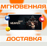 *Heaven Dust\Steam\Весь Мир + РФ\Ключ