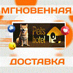 *Pets Hotel\Steam\Весь Мир + РФ\Ключ