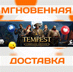 *TEMPEST: COMPLETE EDITION\Steam\Весь Мир + РФ\Ключ