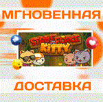 *StrikeForce Kitty\Steam\Весь Мир + РФ\Ключ