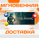 *Steelrising\Steam\Весь Мир + РФ\Ключ