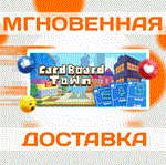 *Cardboard Town\Steam\Весь Мир + РФ\Ключ