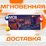 *Mob Factory\Steam\Весь Мир + РФ\Ключ