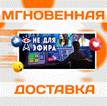 NOT FOR BROADCAST \ STEAM \ ВЕСЬ МИР + РФ \ КЛЮЧ