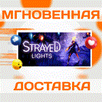 *Strayed Lights\Steam\Весь Мир + РФ\Ключ