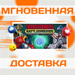 *TRANSFORMERS: BATTLEGROUNDS\Steam\Весь Мир + РФ\Ключ