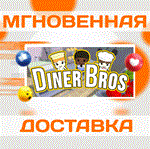 *Diner Bros\Steam\Весь Мир + РФ\Ключ