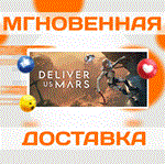 *Deliver Us Mars\Steam\Весь Мир + РФ\Ключ