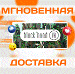 *Block´hood VR\Steam\Весь Мир\Ключ