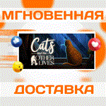 *Cats and the Other Lives\Steam\Весь Мир + РФ\Ключ