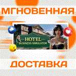 *Hotel Business Simulator\Steam\Весь Мир + РФ\Ключ