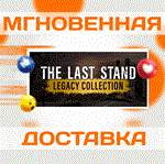 *The Last Stand Legacy Collection\Steam\Весь Мир\Ключ