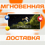 *Samorost 3\Steam\Весь Мир + РФ\Ключ