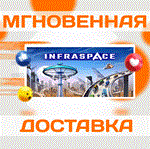 *INFRASPACE\STEAM\ВЕСЬ МИР + РФ\КЛЮЧ