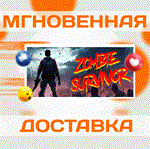 *Zombie Survivor: Undead City Attack\Steam\Весь Мир\