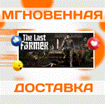 *The Last FARMER\Steam\Весь Мир + РФ\Ключ