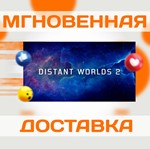 *DISTANT WORLDS 2 \ STEAM \ РФ + ВЕСЬ МИР \ КЛЮЧ