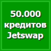 50.000 кредитов сист. JetSwap PIN-код (+sms-оплата)