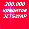 200.000 кредитов Jetswap PIN-код (+ sms-оплата).
