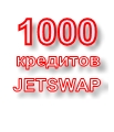 1000 кредитов сист. JetSwap PIN-код (+sms-оплата)
