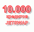 10.000 кредитов сист. JetSwap PIN-код  (+sms-оплата)