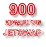 900 кредитов системы JetSwap PIN-код (+sms-оплата)