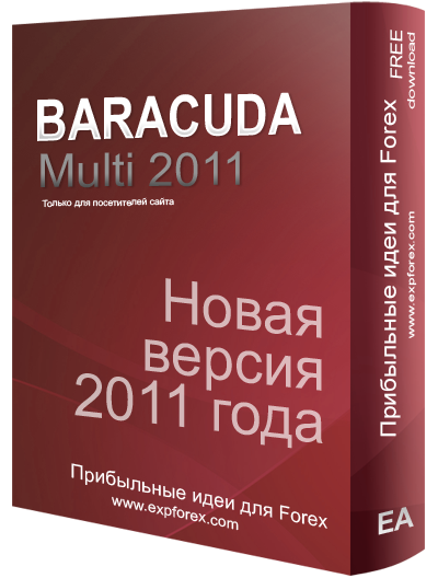 Советник Multi Baracuda 2011 - Мультивалютная версия