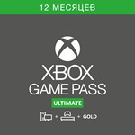 XBOX GAME PASS ULTIMATE 12+1 МЕСЯЦЕВ (МОМЕНТ. ОТГРУЗКА)