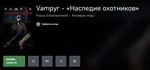 ***Vampyr - *Наследие охотников* XBOX DLC*Куплю Вам***