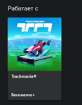 ***Trackmania* Club Access 1 Year XBOX*Куплю на Ваш***