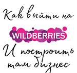 Курс по wildberrizz