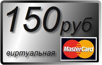 Виртуальная карта мастеркард