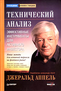 Джеральд Аппель. Технический анализ