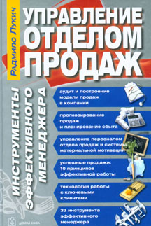 Радмило Лукич. Управление отделом продаж