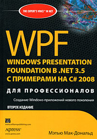 Windows Presentation Foundation в .NET 3.5 с примерами