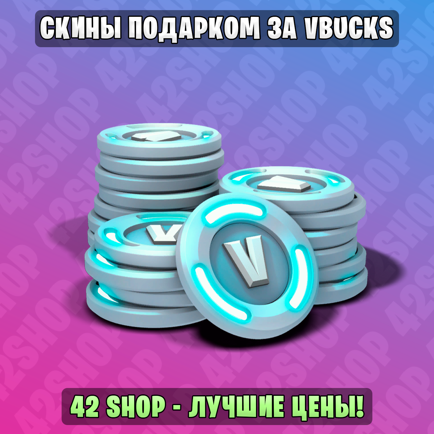 Купить скины подарком за vbucks⚡️любое количество⚡️вбаксы⚡️вб Фотография скины подарком за vbucks⚡️любое количество⚡️вбаксы⚡️вб