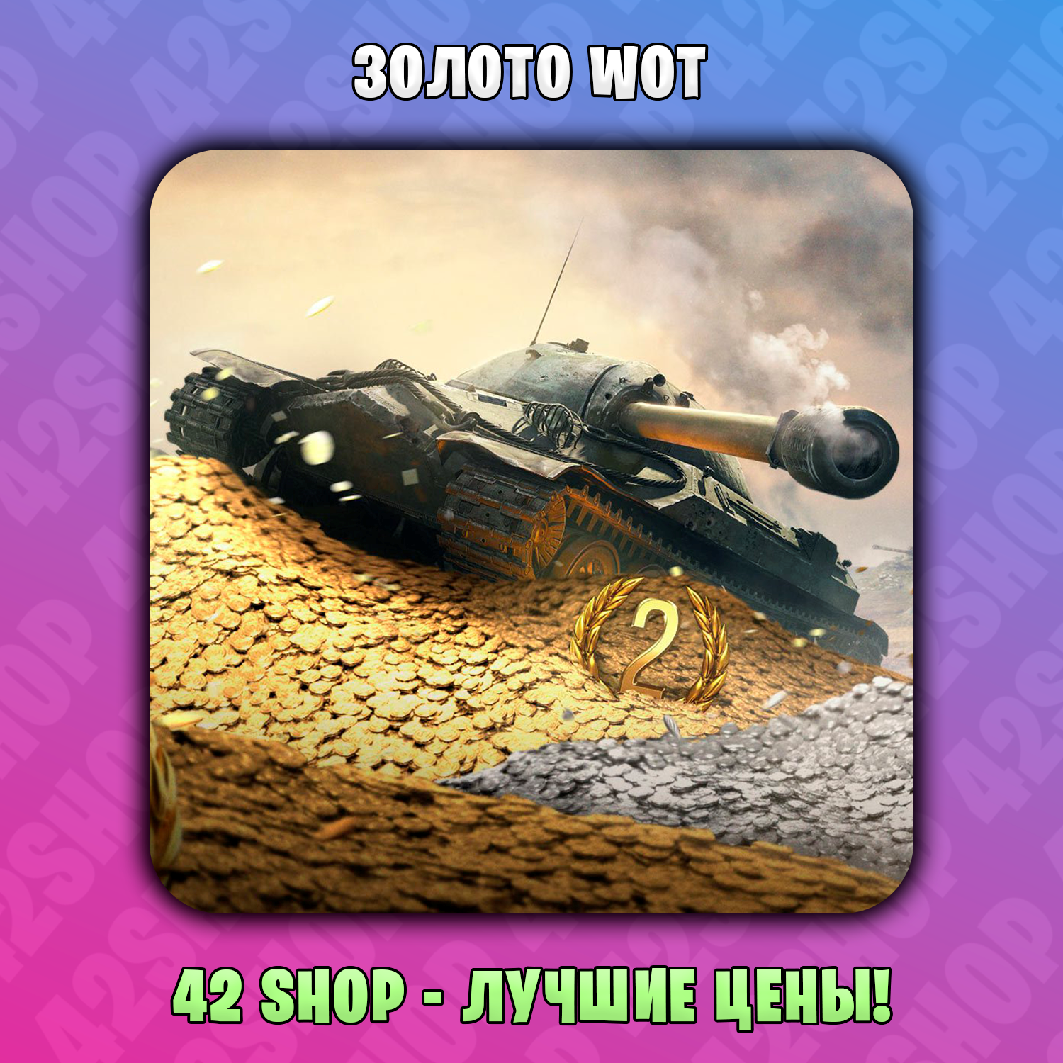 Gold World of Tanks💥3000 - 25000💥XBOX ONLY