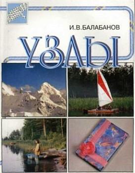 Узлы (И.В. Балабанов)
