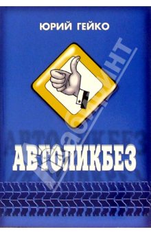 Автоликбез (Юрий Васильевич Гейко)
