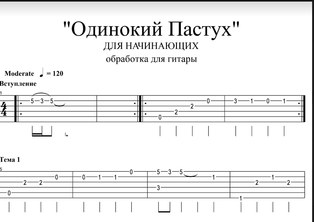 Одинокий пастух аккорды