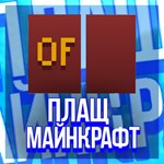 ПЛАЩ OPTIFINE ДЛЯ ВАШЕГО АККАУНТА | MINECRAFT CAPE