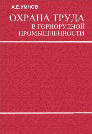 Умнов А. Е. Охрана труда в горнорудной промышленности.