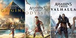 Assassin´s Creed Bundle:VALHALLA,ODYSSEY,ORIGINS XBOX🔑